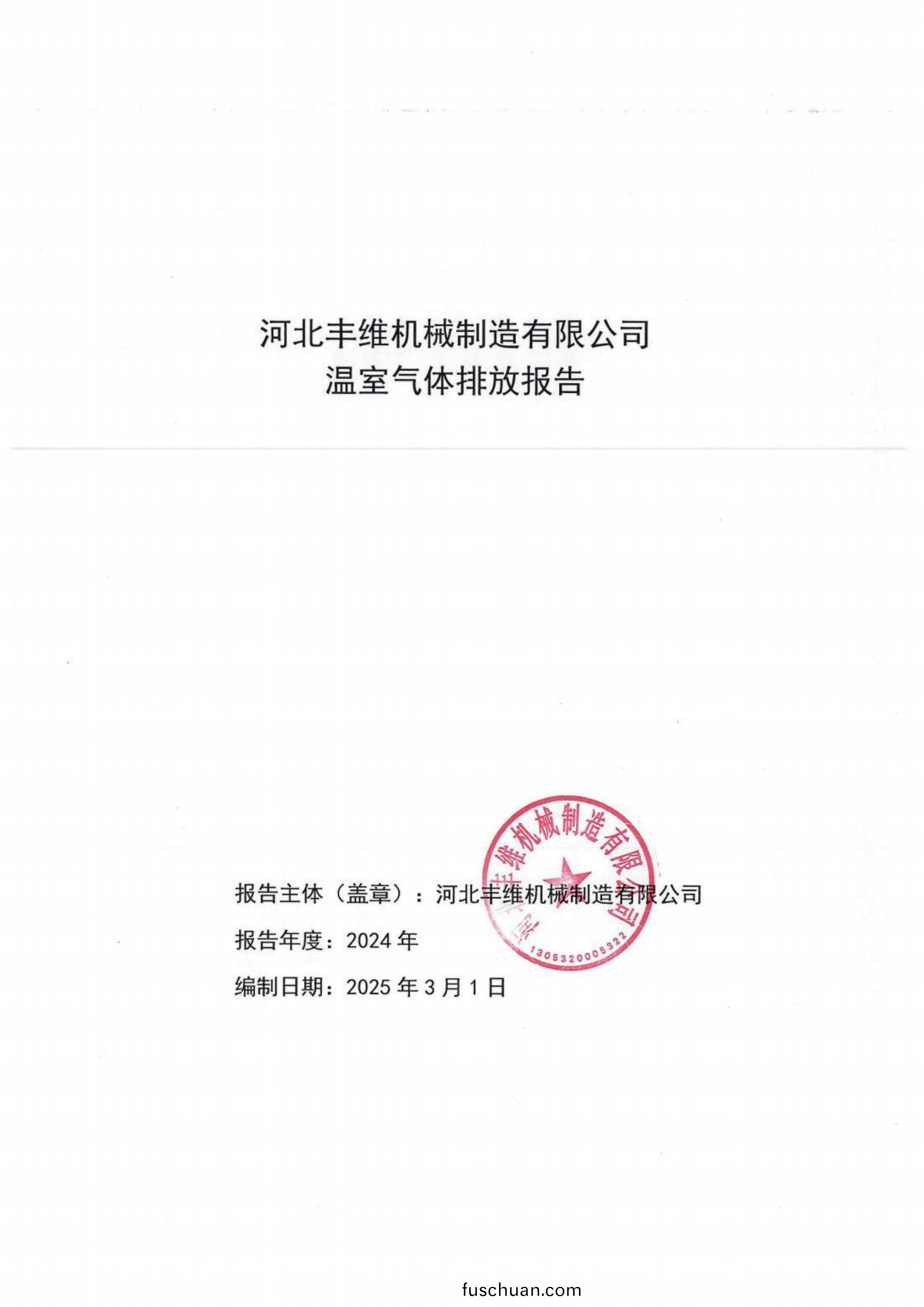 河北豐維機械(xie)製(zhi)造(zao)有(you)限(xian)公司(si)溫室(shi)氣(qi)體排(pai)放(fang)報告(gao)