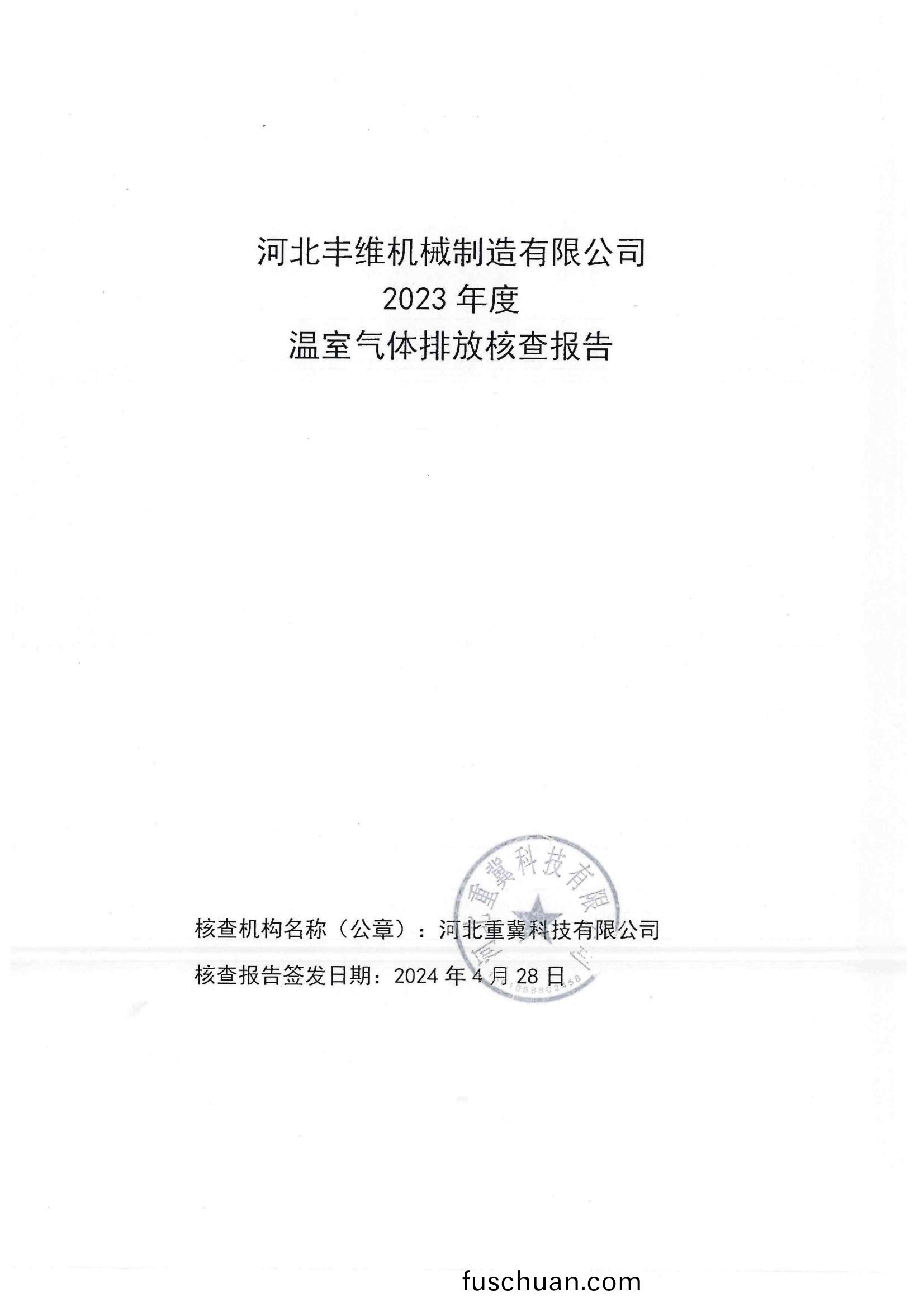 溫(wen)室(shi)氣體(ti)排放覈査(zha)報(bao)告(gao)