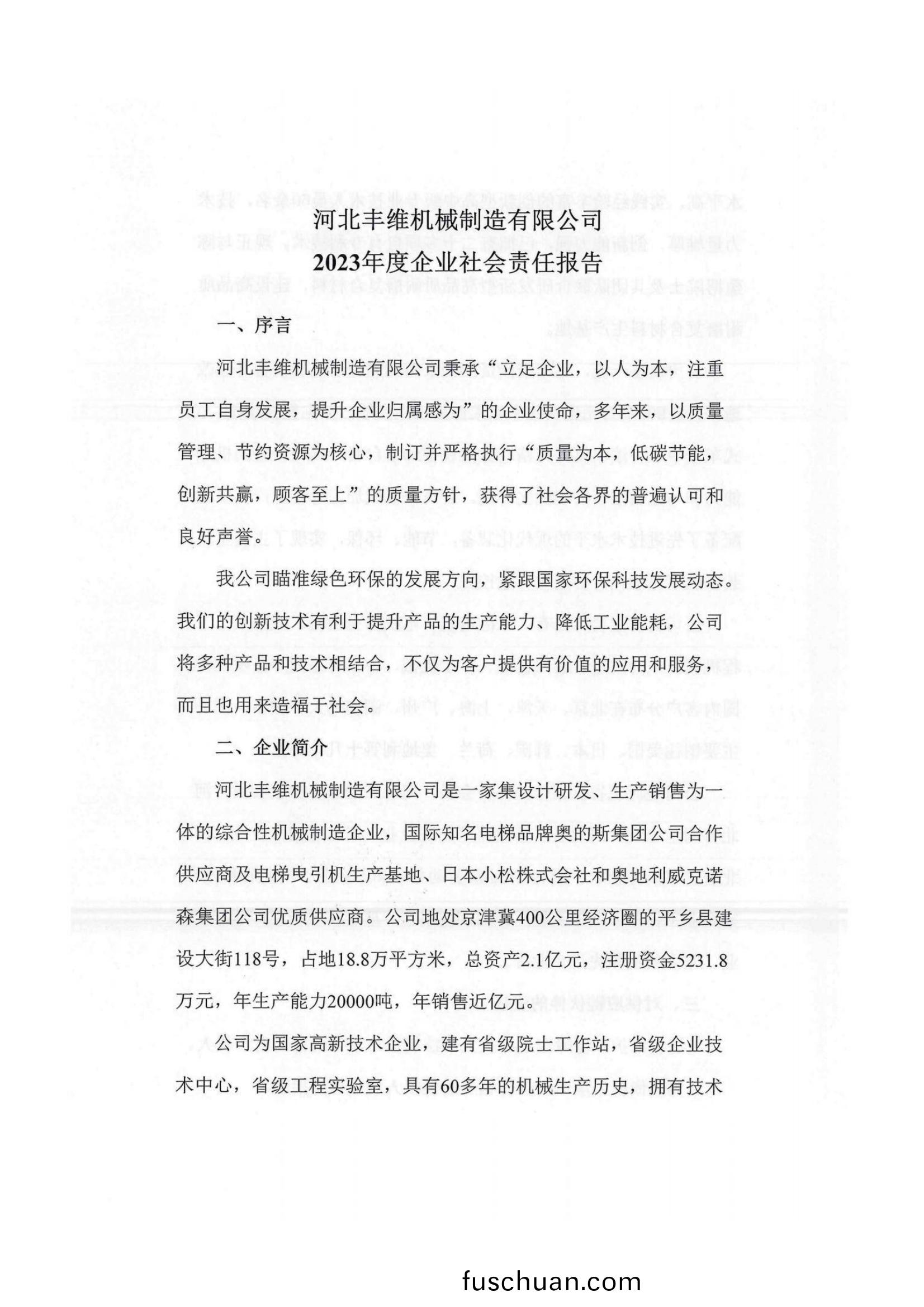 2023年企業(ye)社(she)會責(ze)任(ren)報(bao)告